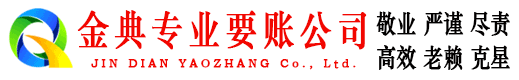 广元金典追债公司
